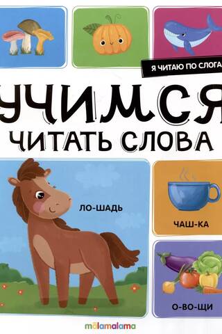 Я читаю по слогам. Учимся читать слова