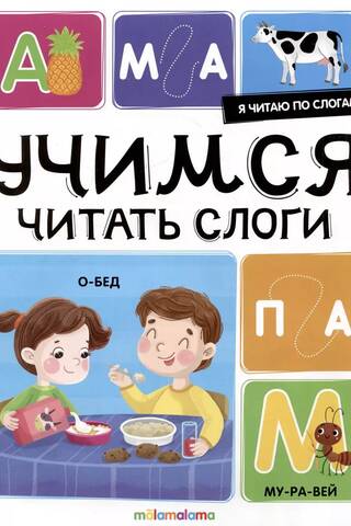 Я читаю по слогам. Учимся читать слоги