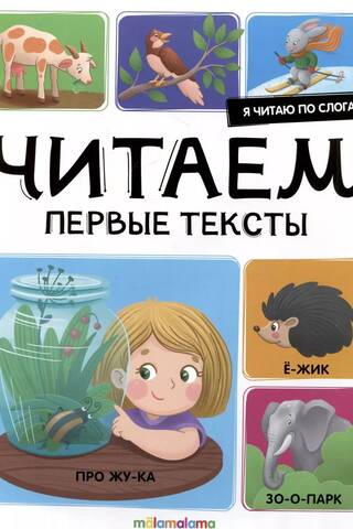 Я читаю по слогам. Читаем первые тексты