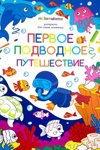 Раскраска для самых маленьких. Первое подводное путешествие