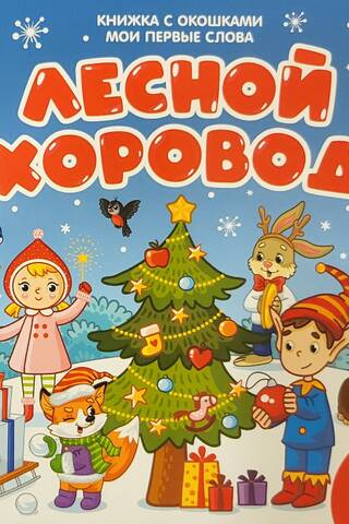 Лесной хоровод