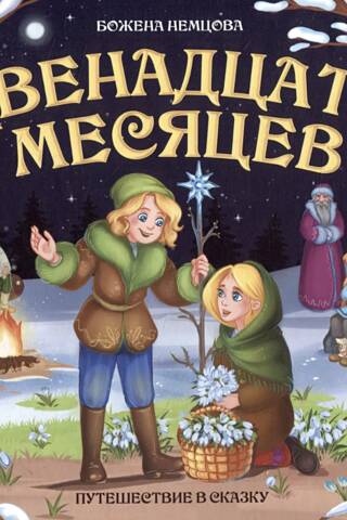 Двенадцать месяцев