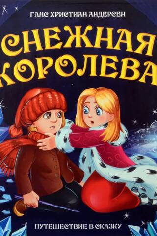 Снежная королева