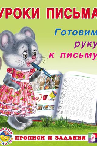 Готовим руку к письму