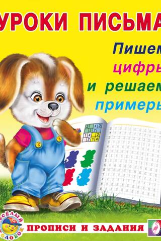 Пишем цифры и решаем примеры