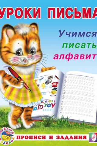 Учимся писать алфавит