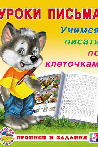 Учимся писать по клеточкам