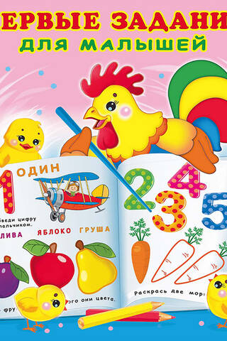 Первые задания для малышей. Петушок