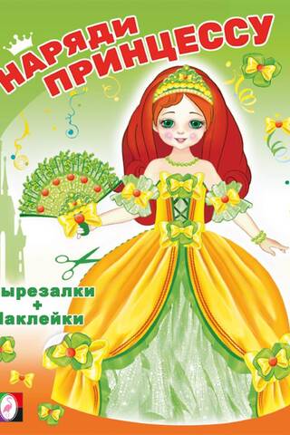 Принцесса