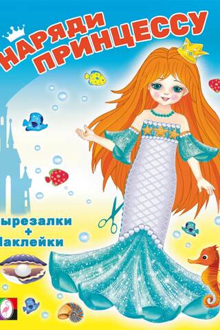 Русалочка