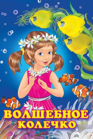 Волшебное колечко