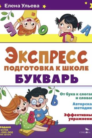 Экспресс-подготовка к школе. Букварь