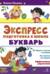 Экспресс-подготовка к школе. Букварь