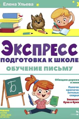 Экспресс-подготовка к школе. Обучение письму