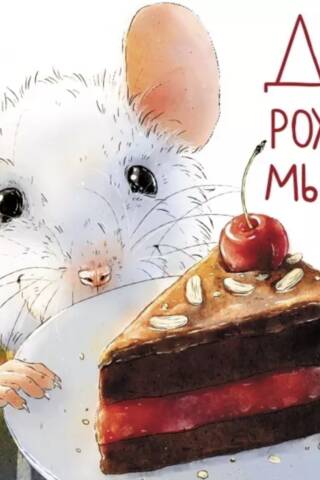 Ароматная книга. День рождения Мышонка