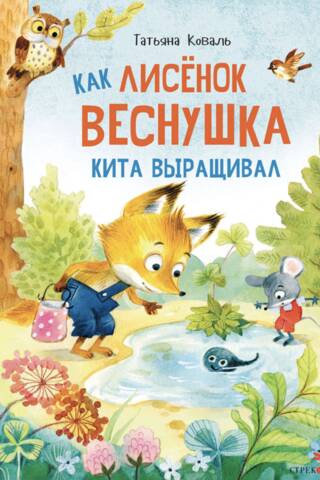 Как лисенок Веснушка кита выращивал