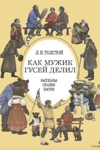 Как мужик гусей делил