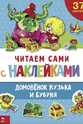 Reading with stickers. Brownie Kuzka and Bubunya