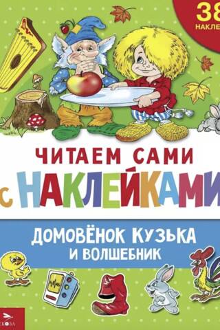 Reading with stickers. Kuzka the Brownie and the Wizard