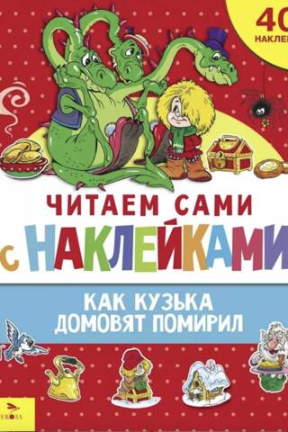 Read it yourself with stickers. How Kuzka reconciled the brownies.
