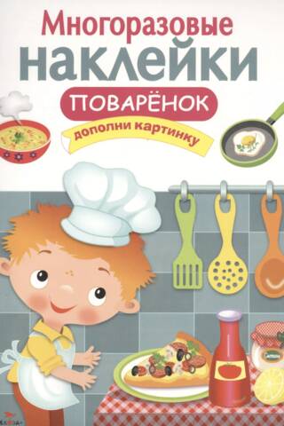 Многоразовые наклейки. Поваренок