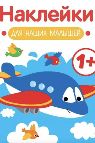 Stickers for our little ones. Airplane