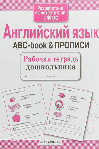 Рабочая тетрадь дошкольника. Английский язык. ABC-book & прописи