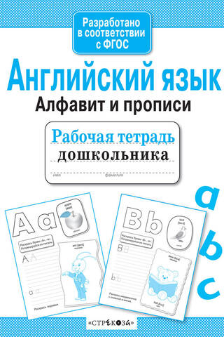 Рабочая тетрадь дошкольника. Английский язык. Алфавит и прописи