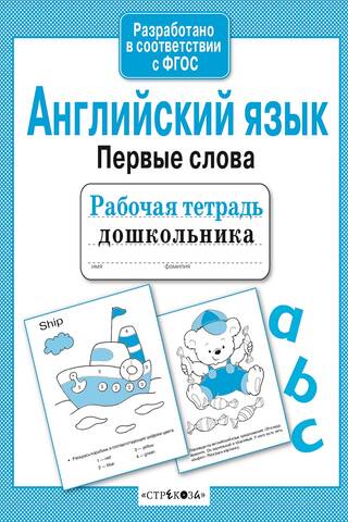 Рабочая тетрадь дошкольника. Английский язык. Первые слова