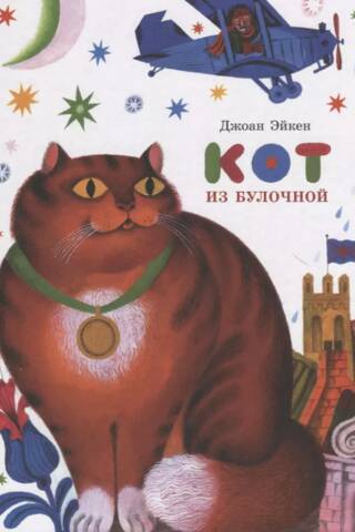 Кот из булочной
