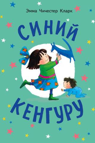 Синий Кенгуру