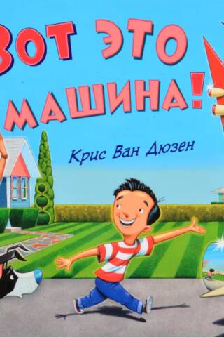 Вот это машина!