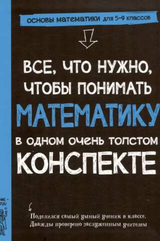 Все, что нужно, чтобы понимать математику, в одном очень толстом конспекте
