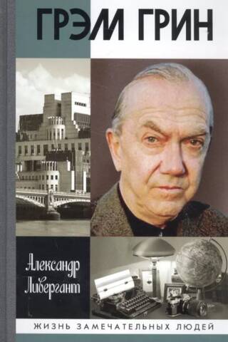 Graham Greene