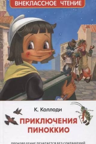 Приключения Пиноккио
