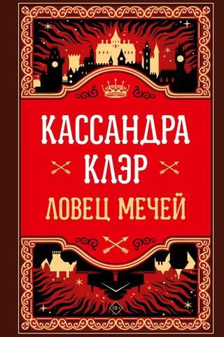 Ловец мечей