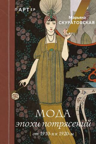 Мода эпохи потрясений: от 1910-х к 1920-м