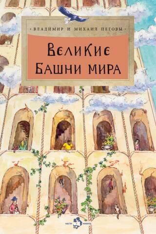 Великие башни мира