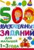 500 увлекательных заданий для малышей 1-3 года