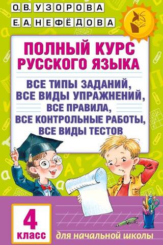 Полный курс русского языка. 4 класс
