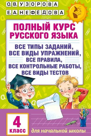 Полный курс русского языка. 4 класс