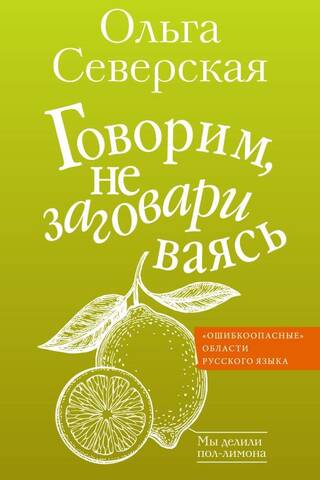 Говорим, не заговариваясь