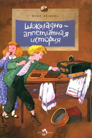 Шоколадно-аппетитная история