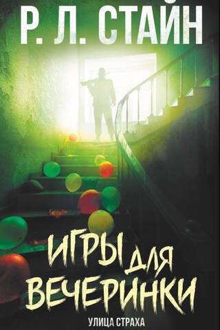 Игры для вечеринки