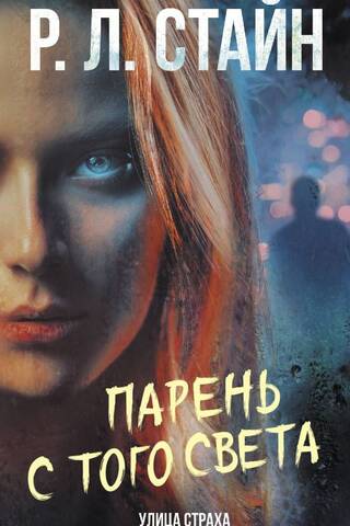 Парень с того света