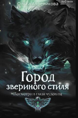Город звериного стиля. Посмотри в глаза чудовищ