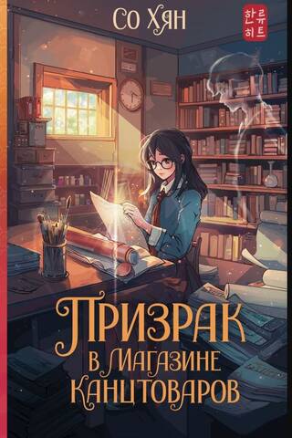 Призрак в магазине канцтоваров