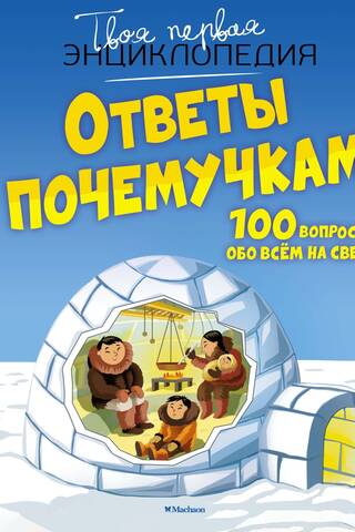 Ответы почемучкам. 100 вопросов обо всем на свете