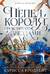 Короны Ниаксии. Книга 2. Пепел короля, проклятого звездами