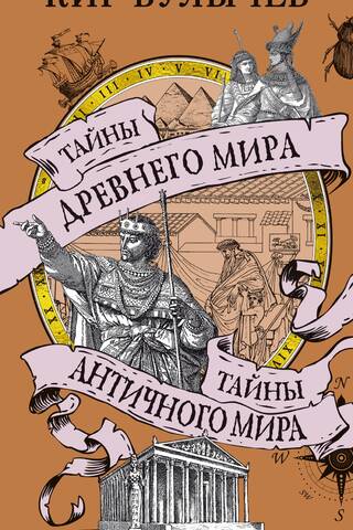 Secrets of the Ancient World. Secrets of the Ancient World